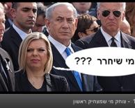 מי הפליץ?