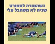 ספורט בבית ספר