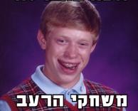 חחחחחח אין לו מזל