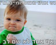 כשיש מזל, לא שמים לב