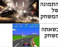 זה לא אותו משחק..