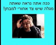 צד אחורי למבחן..