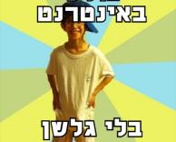 עבריין!