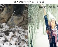 שלג בירושלים