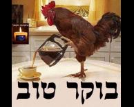 בוקר טוב!!!