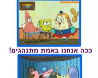 מה לא ככה?