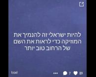 ישראלי