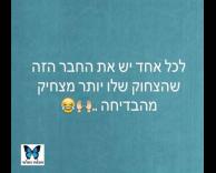 בדיחה או צחוק
