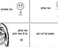 כשאני צוחק