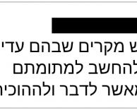 יש מקרים