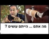 מה אתם הייתם עושים?