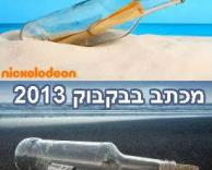 מכתב בבקבוק..