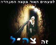 האור בקצה המנהרה