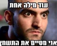 עוד מילה!