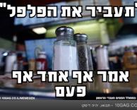 תעביר את הפלפל