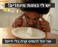 אורן זריף הבא!