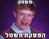 רק לבראיין זה תמיד קורה!