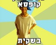 אוי ואבוי!