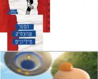 מישהו עף על עצמו