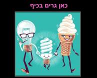 כאן גרים בכיף