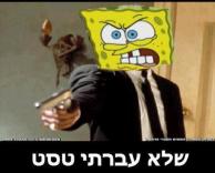 שתוק!