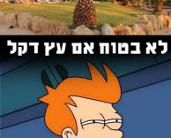 לא בטוח מה זה