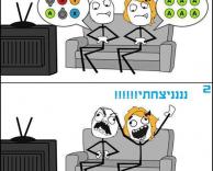 תמיד זה כך..