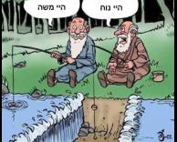 נוח ומשה