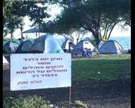 אסור להקים אוהלים