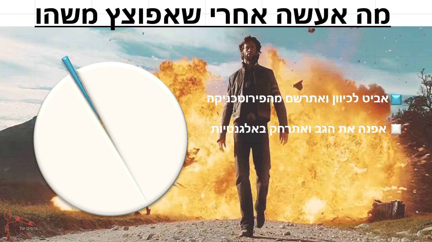 פיצוץ