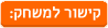 קישור למשחק: