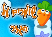 שומרים על הגזר