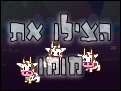 הצילו את מומו וחברותיה
