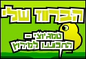 הברווז שלי (טמגוצ'י)