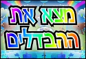 מצא את ההבדלים