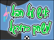 איש על חבל משחק כדורגל