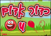 הכדור האדום 4