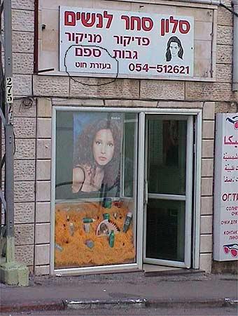 מספרה לעילגים