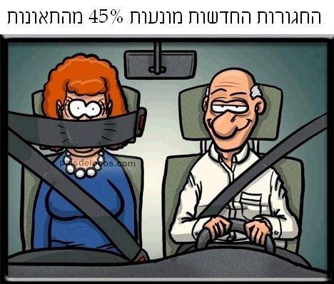 חגורות בטיחות