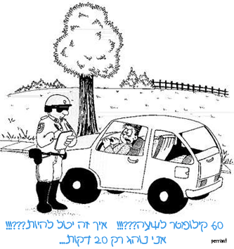 60 ק"מ ב20 דק'